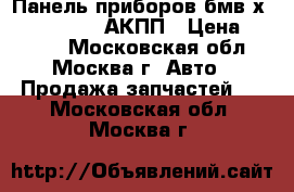 Панель приборов бмв х5 62116906110 АКПП › Цена ­ 2 500 - Московская обл., Москва г. Авто » Продажа запчастей   . Московская обл.,Москва г.